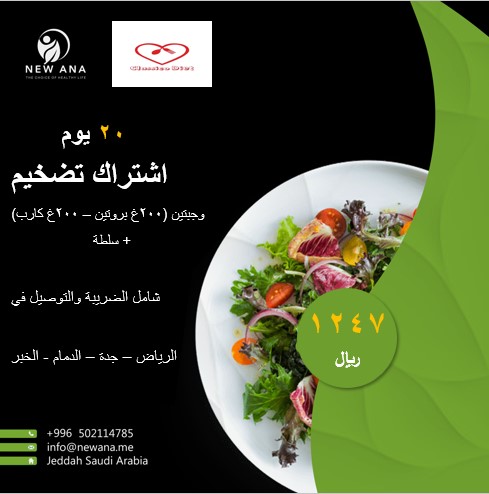 اشتراك رجيم عالي البروتين (باقة التضخيم) / 20 يوم - وجبتين رئيسيتين (200 جرام بروتين + 200 جرام كربوهيدرات) + سلطة - شامل التوصيل