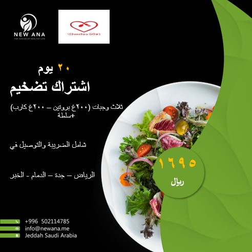 اشتراك رجيم عالي البروتين (باقة التضخيم) / 20 يوم - ثلاث وجبات رئيسية (200 جرام بروتين + 200 جرام كربوهيدرات) + سلطة - شامل التوصيل
