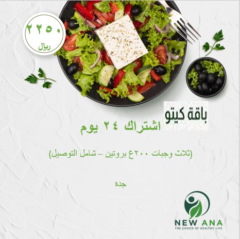 اشتراك كيتو دايت لمدة 24 يوم ثلاث وجبات - 200غ بروتين