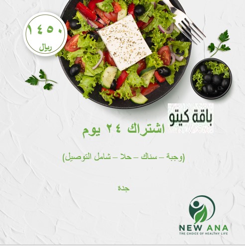 اشتراك كيتو دايت لمدة 24 يوم وجبة واحدة - كيتو سناك - كيتو حلا 