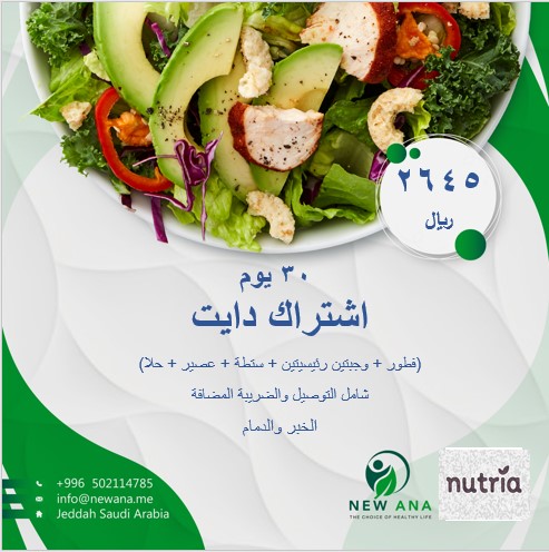 اشتراك باقة الطعام الصحي المتكامل لمدة 30 يوم (وجبة فطور – وجبة غداء – وجبة عشاء – سلطة – عصير طازج – حلا) السعر شامل التوصيل والضريبة
