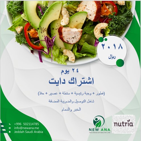 اشتراك باقة الطعام الصحي لمدة 24 يوم (وجبة فطور – وجبة غداء – سلطة – عصير طازج – حلا) السعر شامل التوصيل والضريبة