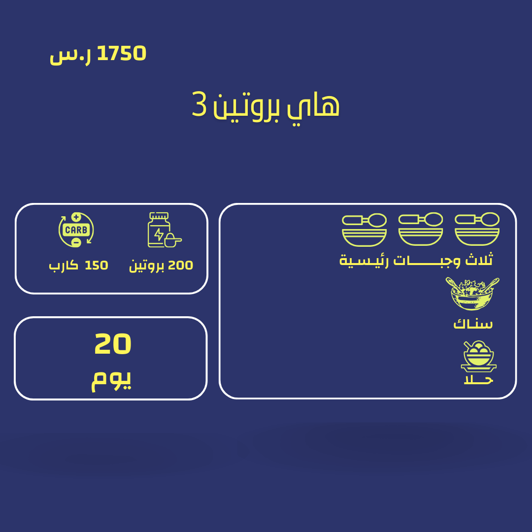 اشتراك نظام غذائي عالي البروتين  ثلاث وجبات/ 20 يوم