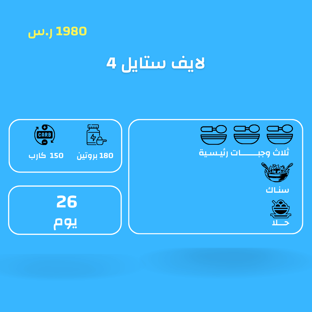 اشتراك حمية غذائية للحفاظ على الوزن ثلاث وجبات /26 يوم