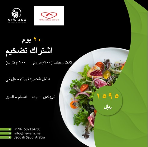 اشتراك رجيم عالي البروتين (باقة التضخيم) / 20 يوم - ثلاث وجبات رئيسية (200 جرام بروتين + 200 جرام كربوهيدرات) - شامل التوصيل