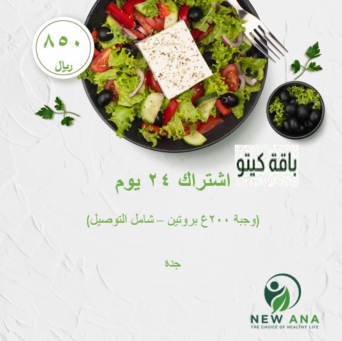 اشتراك كيتو دايت لمدة 24 يوم وجبة واحدة - 200غ بروتين