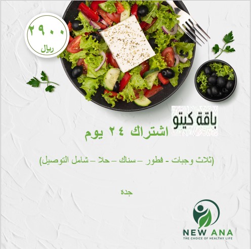 اشتراك كيتو دايت لمدة 24 يوم ثلاث وجبات رئيسية - فطور - كيتو سناك - كيتو حلا 