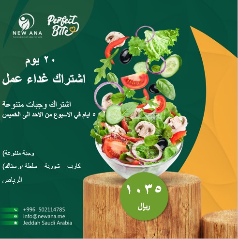 اشتراك غداء عمل لمدة 20 يومًا، 5 أيام في الأسبوع، وجبات متنوعة (وجبة واحدة، 150 جرام بروتين و 150 جرام كربوهيدرات + شوربة + سلطة او وجبة خفيفة)