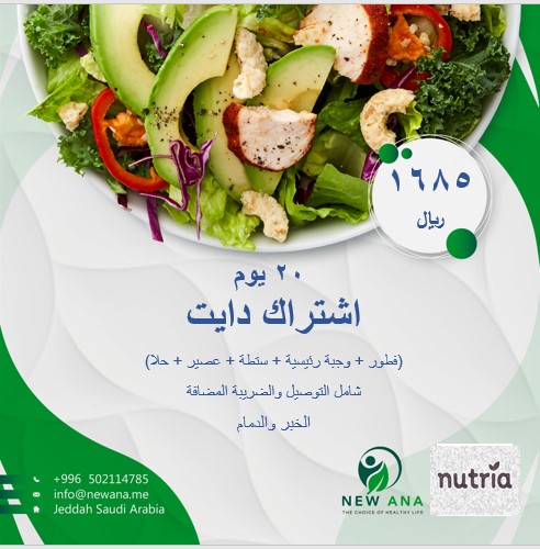 اشتراك باقة الطعام الصحي لمدة 20 يوم (وجبة فطور – وجبة غداء – سلطة – عصير طازج – حلا) السعر شامل التوصيل والضريبة