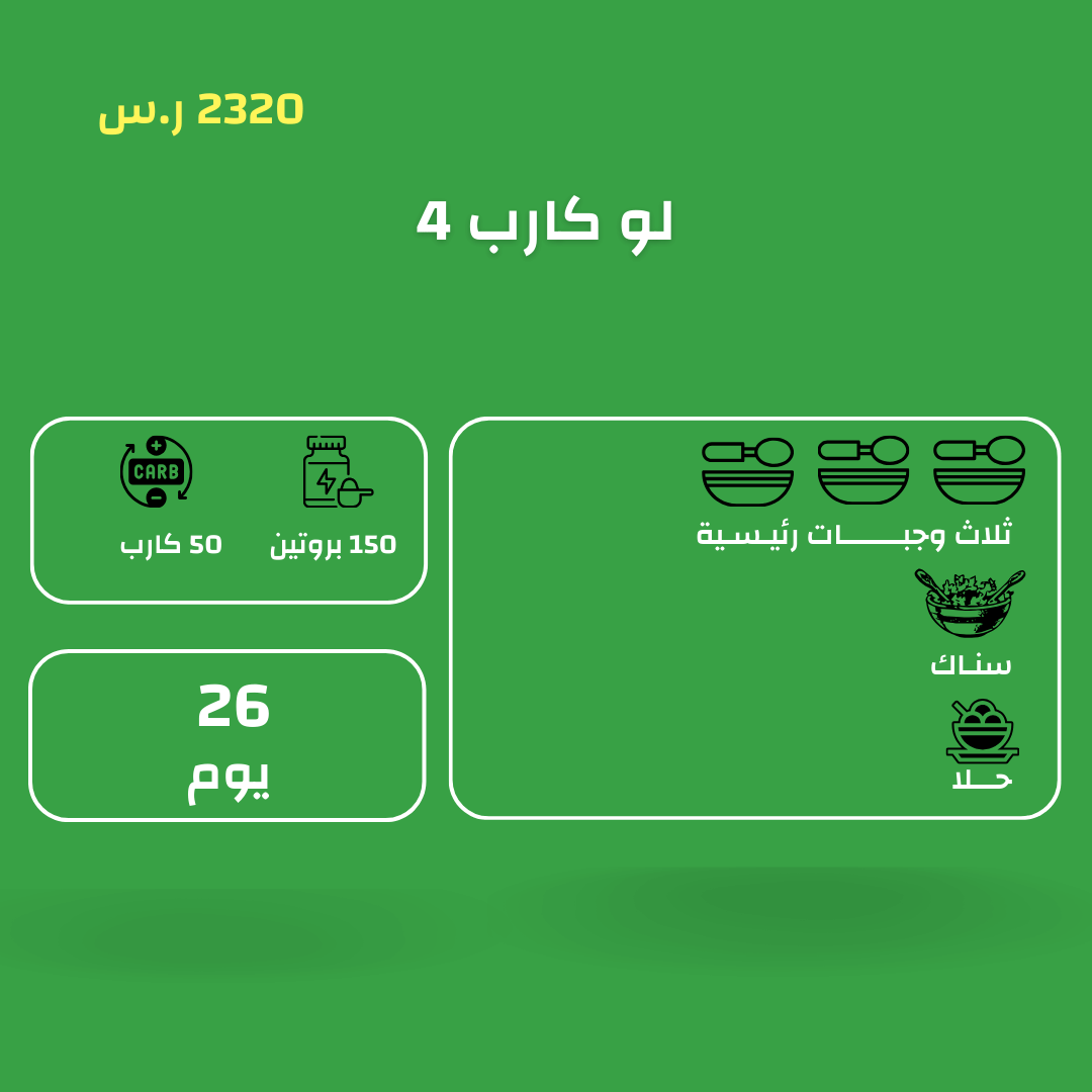 اشتراك دايت قليل النشويات ثلاث وجبات / 26 يوم