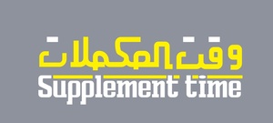 وقت المكملات